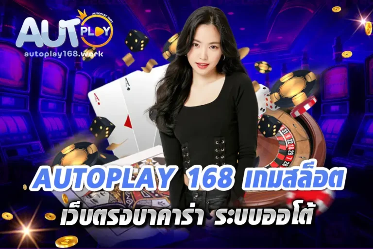 AUTOPLAY-168-เกมสล็อต-เว็บตรงบาคาร่า-ระบบออโต้