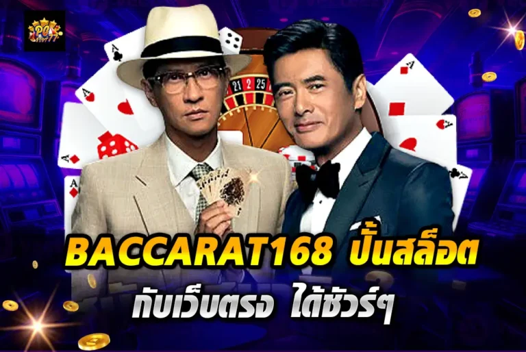 BACCARAT168-ปั้นสล็อต-กับเว็บตรง-ได้ชัวร์ๆ