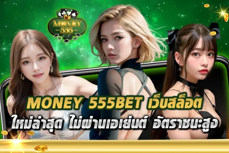 MONEY-555BET-เว็บสล็อต-ใหม่ล่าสุด-ไม่ผ่านเอเย่นต์-อัตราชนะ