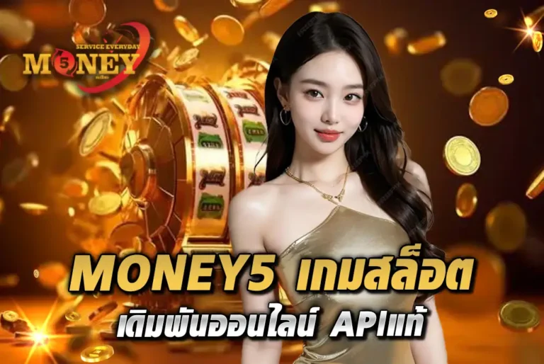 MONEY5-เกมสล็อต-เดิมพันออนไลน์-APIแท้