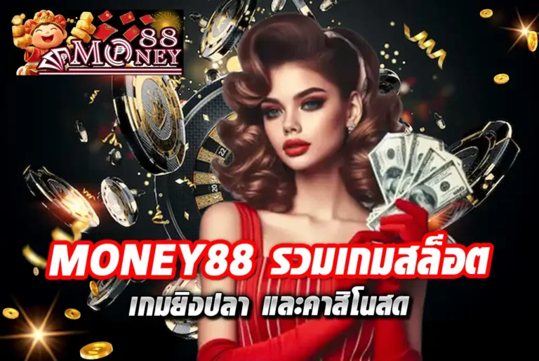 MONEY88-รวมเกมสล็อต-เกมยิงปลา-และคาสิโนสด