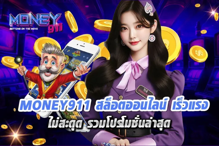 MONEY911-สล็อตออนไลน์-เร็วแรง-ไม่สะดุด-รวมโปรโมชั่นล่าสุด