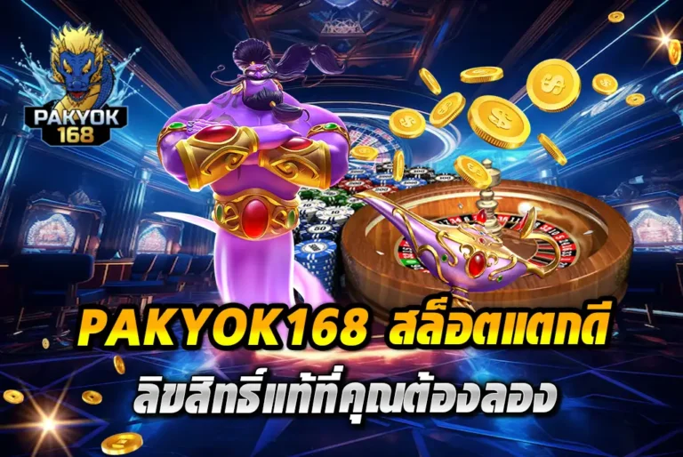 PAKYOK168-สล็อตแตกดี--ลิขสิทธิ์แท้ที่คุณต้องลอง