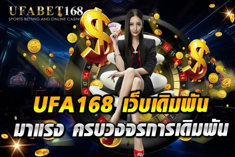 UFA168-เว็บเดิมพัน-มาแรง-ครบวงจรการเดิมพัน