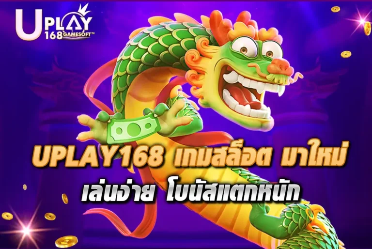 UPLAY168-เกมสล็อต-มาใหม่-เล่นง่าย-โบนัสแตกหนัก